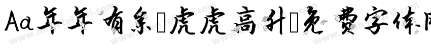 Aa年年有余 虎虎高升字体转换